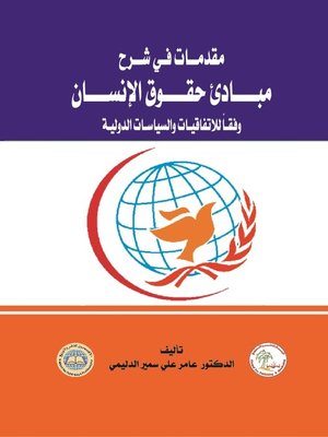 cover image of مقدمات في شرح مبادئ حقوق الإنسان وفقا للاتفاقيات والسياسات الدولية